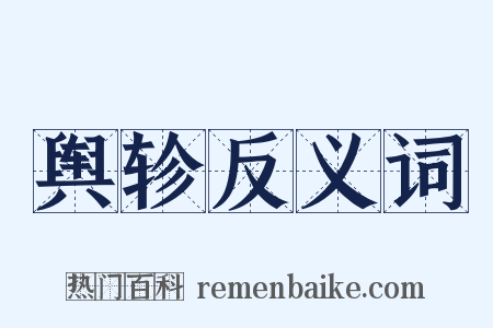 舆轸反义词是什么意思的图片